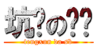 坑爹の剑灵 (tengxun da sb)