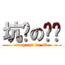 坑爹の剑灵 (tengxun da sb)