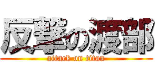反撃の渡部 (attack on titan)