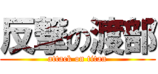 反撃の渡部 (attack on titan)