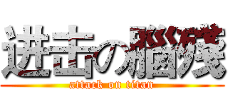 进击の腦殘 (attack on titan)