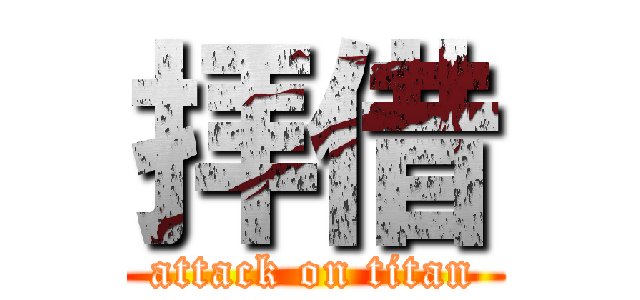 拝借 (attack on titan)