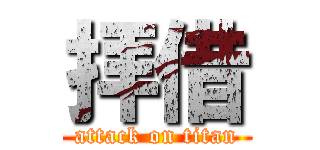 拝借 (attack on titan)