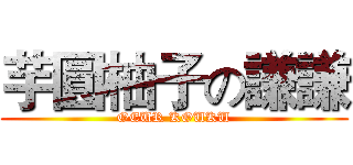 芋圓柚子の謙謙 (OEUR KOUKU)