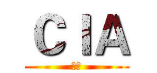 ＣＩＡ (最強)
