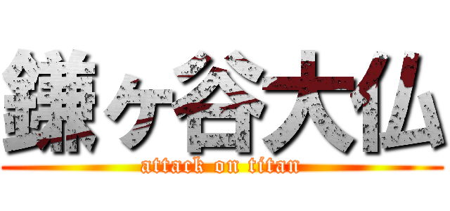 鎌ヶ谷大仏 (attack on titan)