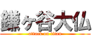 鎌ヶ谷大仏 (attack on titan)