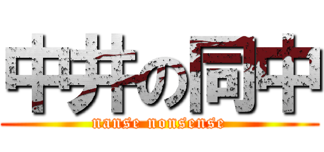 中井の同中 (nanse nonsense)