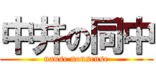 中井の同中 (nanse nonsense)