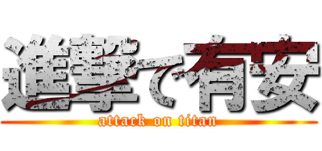 進撃で有安 (attack on titan)