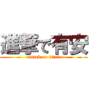 進撃で有安 (attack on titan)