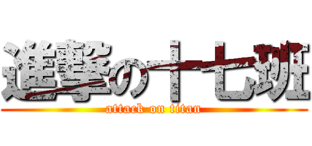 進撃の十七班 (attack on titan)