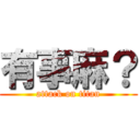 有事麻？ (attack on titan)