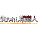 失われし常識人 (Lost Kouhou Ninensei)