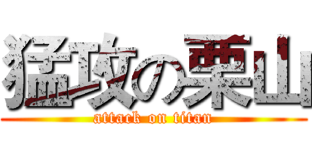 猛攻の栗山 (attack on titan)