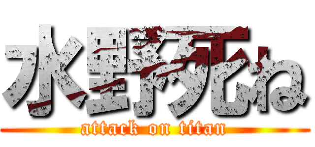 水野死ね (attack on titan)