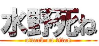 水野死ね (attack on titan)