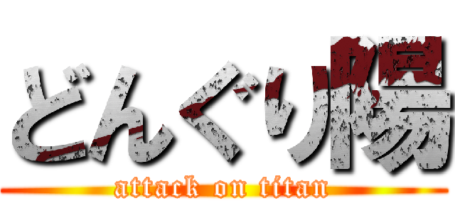 どんぐり陽 (attack on titan)