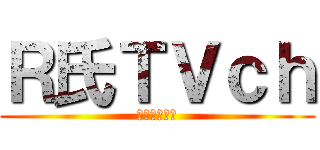 Ｒ氏ＴＶｃｈ (文房具大好き)