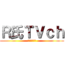 Ｒ氏ＴＶｃｈ (文房具大好き)