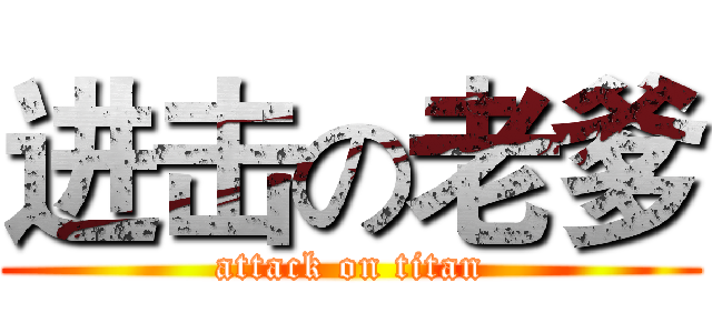 进击の老爹 (attack on titan)