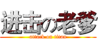 进击の老爹 (attack on titan)