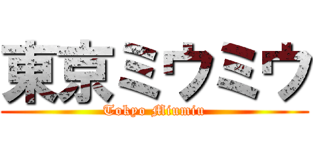 東京ミウミウ (Tokyo Miumiu)