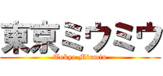 東京ミウミウ (Tokyo Miumiu)