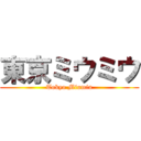 東京ミウミウ (Tokyo Miumiu)