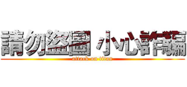 請勿盜圖 小心詐騙 (attack on titan)
