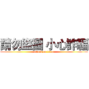 請勿盜圖 小心詐騙 (attack on titan)