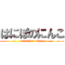 はにぽのにんこ (attack on titan)