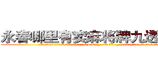 永春哪里有卖麻将牌九透视眼镜 (永春哪里有卖麻将牌九透视眼镜RE【█ 【电.话/威.信:159`·_·`2O19`·_·`1685】】【加微-信看最新产-品视频】？{。
  于是就有了现在这一幕，凌星在货运公司当着搬运工，发泄着身上用不完的力气。凌星扛了10多袋货也不见出汗的迹象，真是让他)