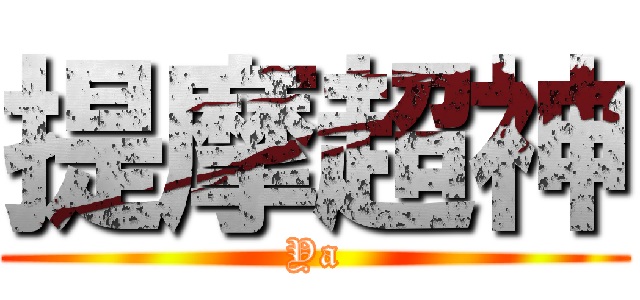 提摩超神 (Ya)