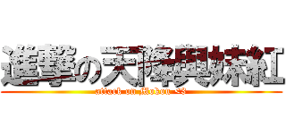 進撃の天降與妹紅 (attack on Mokou <3)
