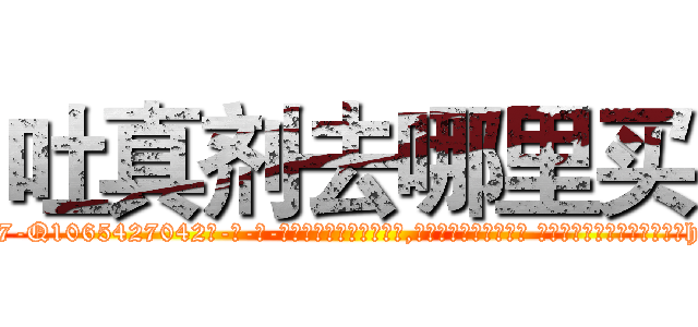 吐真剂去哪里买 (吐真剂去哪里买【电-话151x68344x817-Q1065427042元-吉-药-业】我们做的是长期生意,靠的是老客户长期支持 吐真剂去哪里买在发表了一篇http://sngk.net/ooHhsZ

参考消息网我们做的是长期生意,靠的是老客户长期支持也许我们早该意识到，就连鲍勃·霍斯金斯（金球奖戏剧类电影男主角 
)