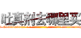 吐真剂去哪里买 (吐真剂去哪里买【电-话151x68344x817-Q1065427042元-吉-药-业】我们做的是长期生意,靠的是老客户长期支持 吐真剂去哪里买在发表了一篇http://sngk.net/ooHhsZ

参考消息网我们做的是长期生意,靠的是老客户长期支持也许我们早该意识到，就连鲍勃·霍斯金斯（金球奖戏剧类电影男主角 
)