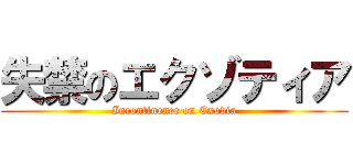 失禁のエクゾティア (Incontinence on Exodia)