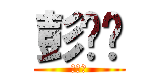 彭竞辉 (彭竞辉)