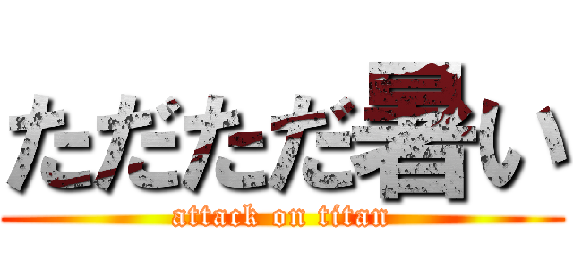 ただただ暑い (attack on titan)