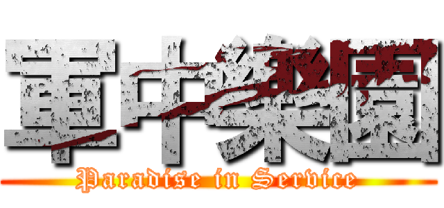 軍中樂園 (Paradise in Service)