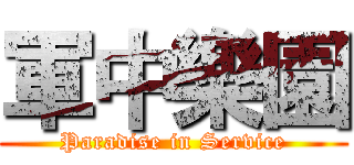 軍中樂園 (Paradise in Service)