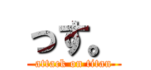 っす。 (attack on titan)