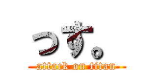 っす。 (attack on titan)