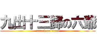 九出十三歸の六爺 (attack on titan)
