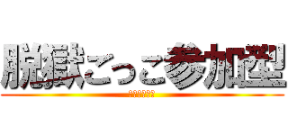 脱獄ごっこ参加型 (入ってくれ〜)