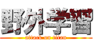 野外学習 (attack on titan)