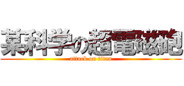 某科学の超電磁砲 (attack on titan)