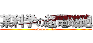 某科学の超電磁砲 (attack on titan)