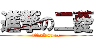進撃の二菱 (attack on er)